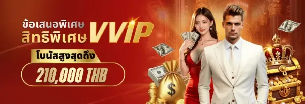 ข้อเสนอพิเศษ VVIP