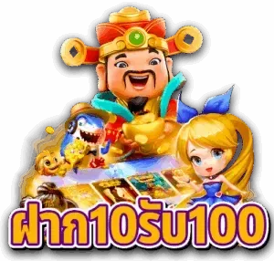 ฝาก 10 รับ 100