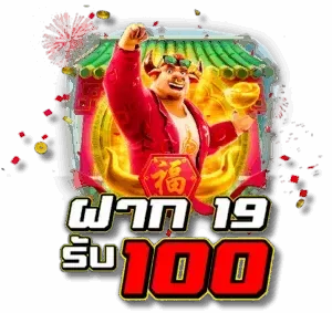 ฝาก 19 รับ 100